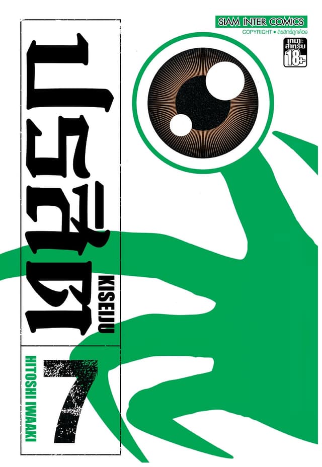 ปรสิต เล่ม 07