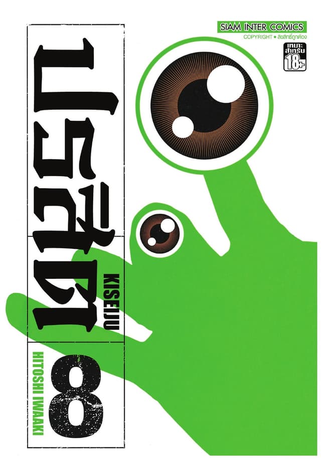 ปรสิต เล่ม 08