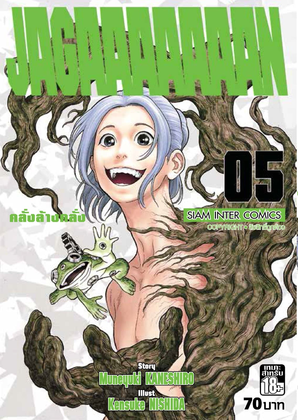 Jagaaaaaaan คลั่งล้างคลั่ง เล่ม 05
