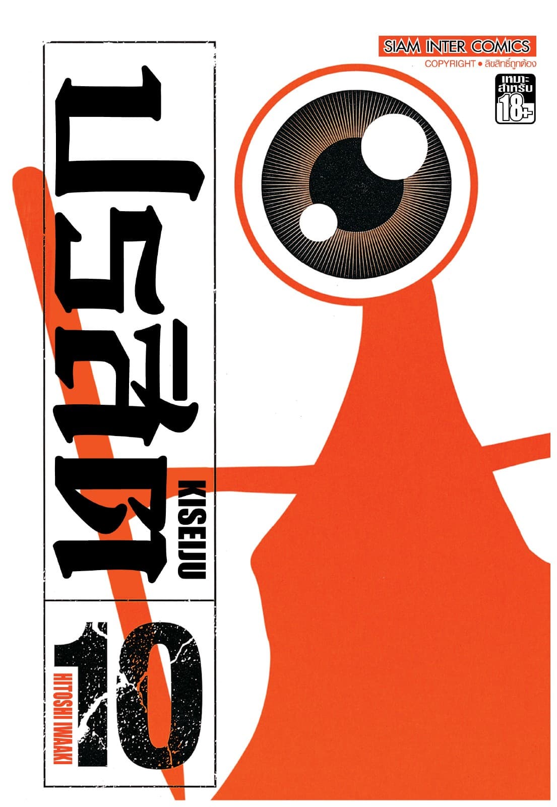 ปรสิต เล่ม 10