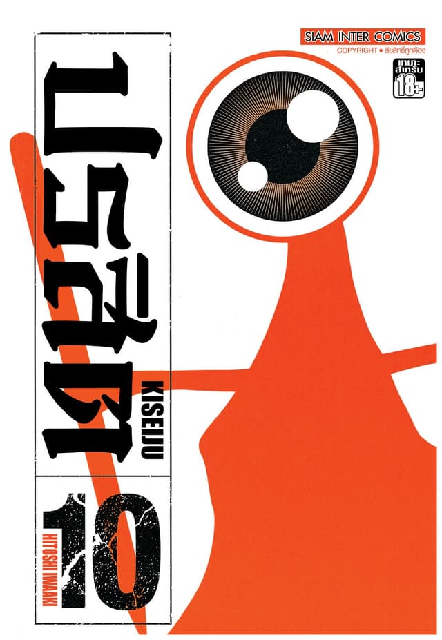 ปรสิต เล่ม 10