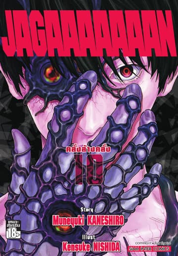 Jagaaaaaaan คลั่งล้างคลั่ง เล่ม 10