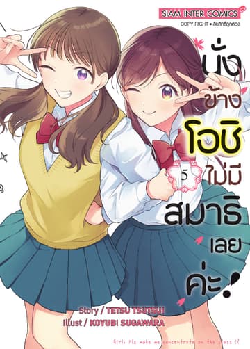 นั่งข้างโอชิ ไม่มีสมาธิเลยค่ะ! เล่ม 05