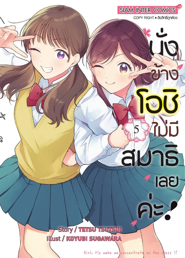 นั่งข้างโอชิ ไม่มีสมาธิเลยค่ะ! เล่ม 05