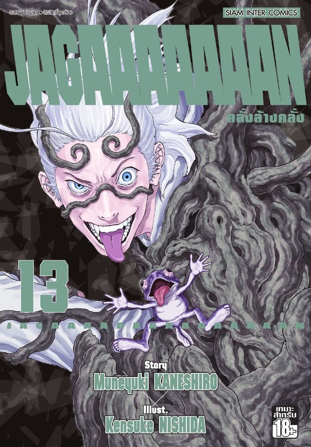 Jagaaaaaaan คลั่งล้างคลั่ง เล่ม 13