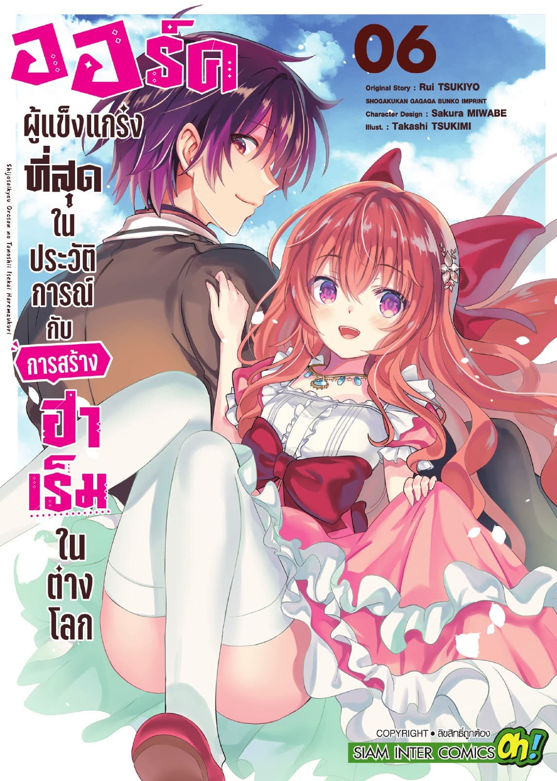 ออร์คผู้แข็งแกร่งที่สุดในประวัติการณ์กับการสร้างฮาเร็มในต่างโลก เล่ม 06
