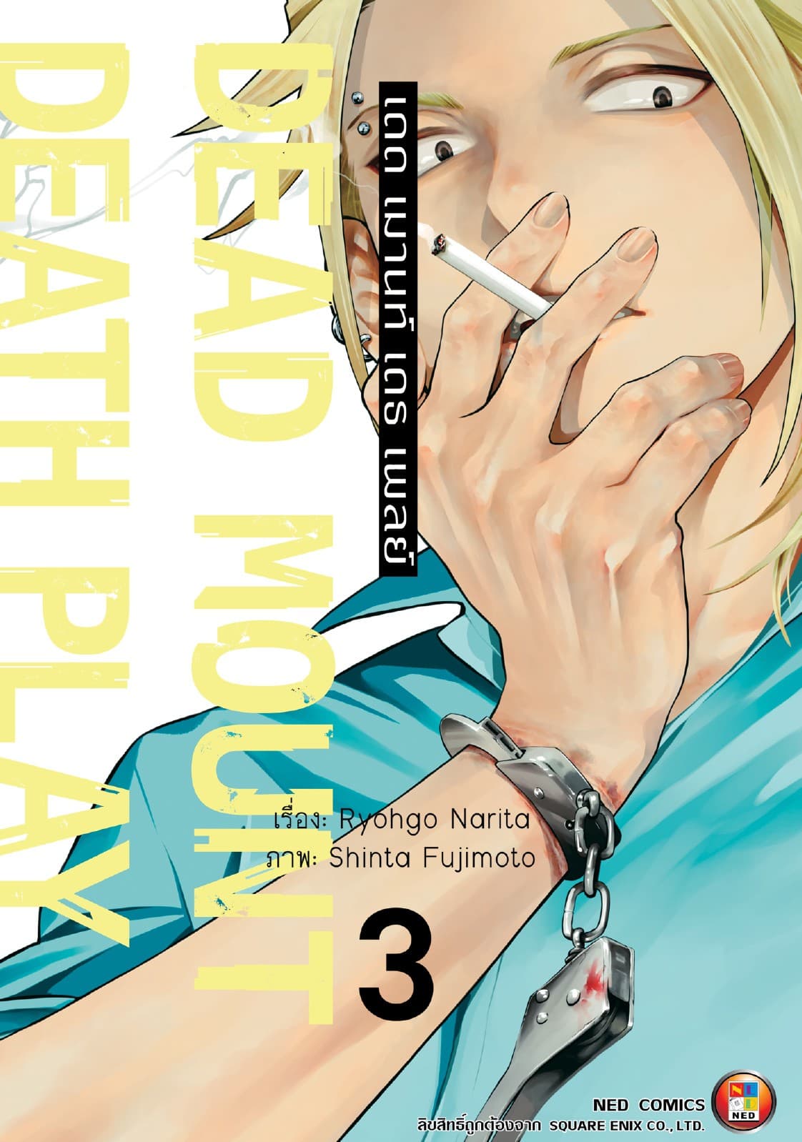 Dead Mount Death Play เดด เมานท์ เดธ เพลย์ เล่ม 3
