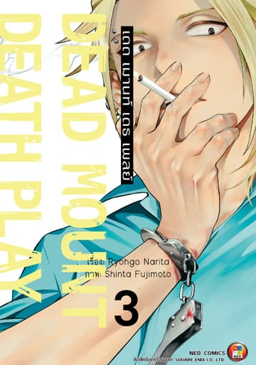 Dead Mount Death Play เดด เมานท์ เดธ เพลย์ เล่ม 3