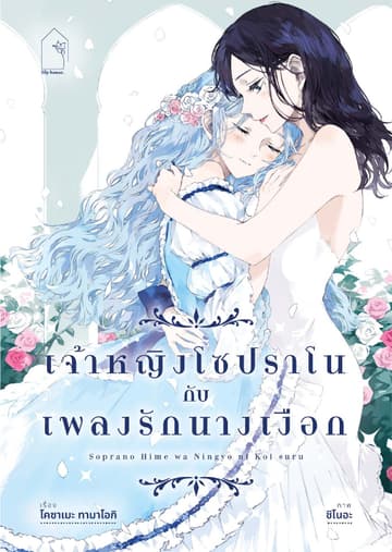 เจ้าหญิงโซปราโน กับ เพลงรักนางเงือก