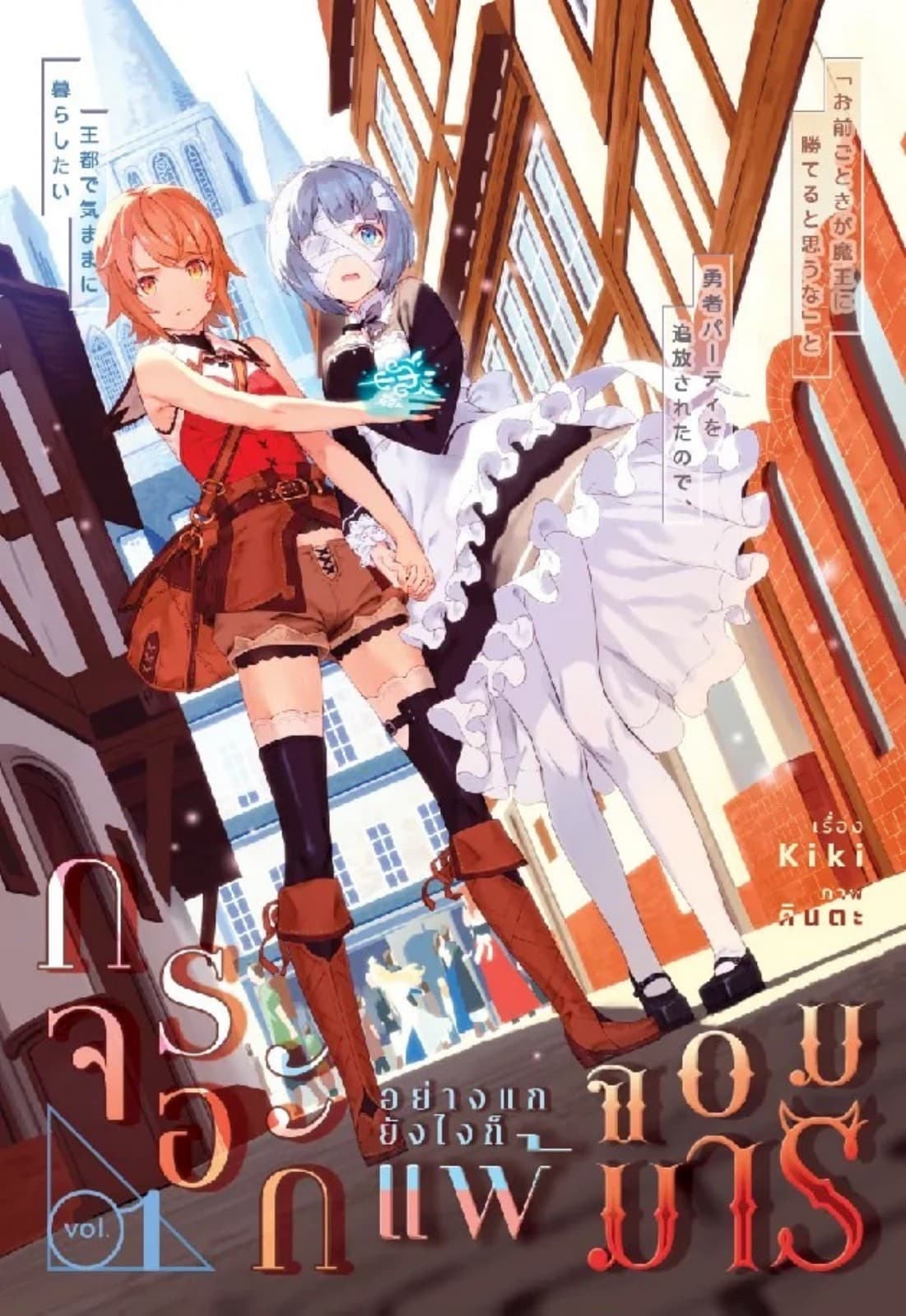 กระจอกอย่างแกยังไงก็แพ้จอมมาร เล่ม 1