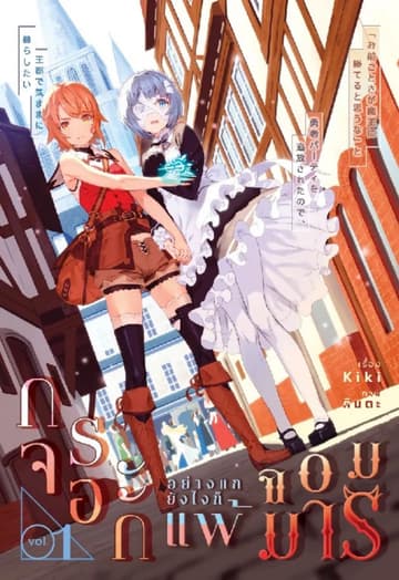 กระจอกอย่างแกยังไงก็แพ้จอมมาร เล่ม 1