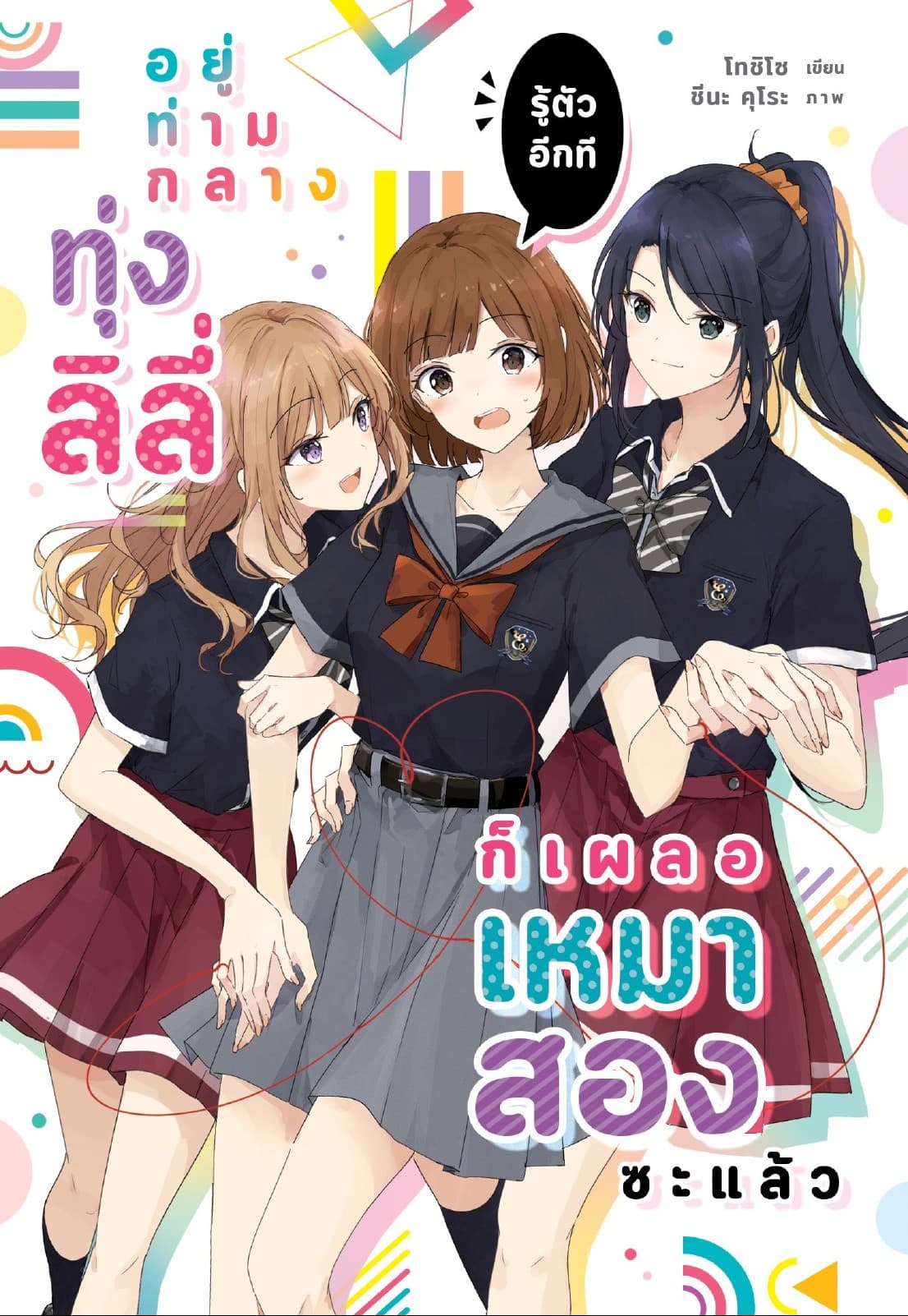 อยู่ท่ามกลางทุ่งลิลี่ รู้ตัวอีกที ก็เผลอเหมาสองซะแล้ว 1