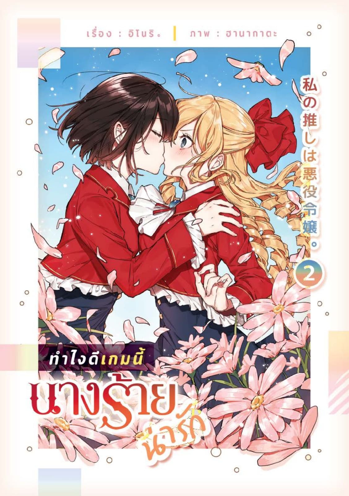ทำไงดีเกมนี้นางร้ายน่ารัก เล่ม 2