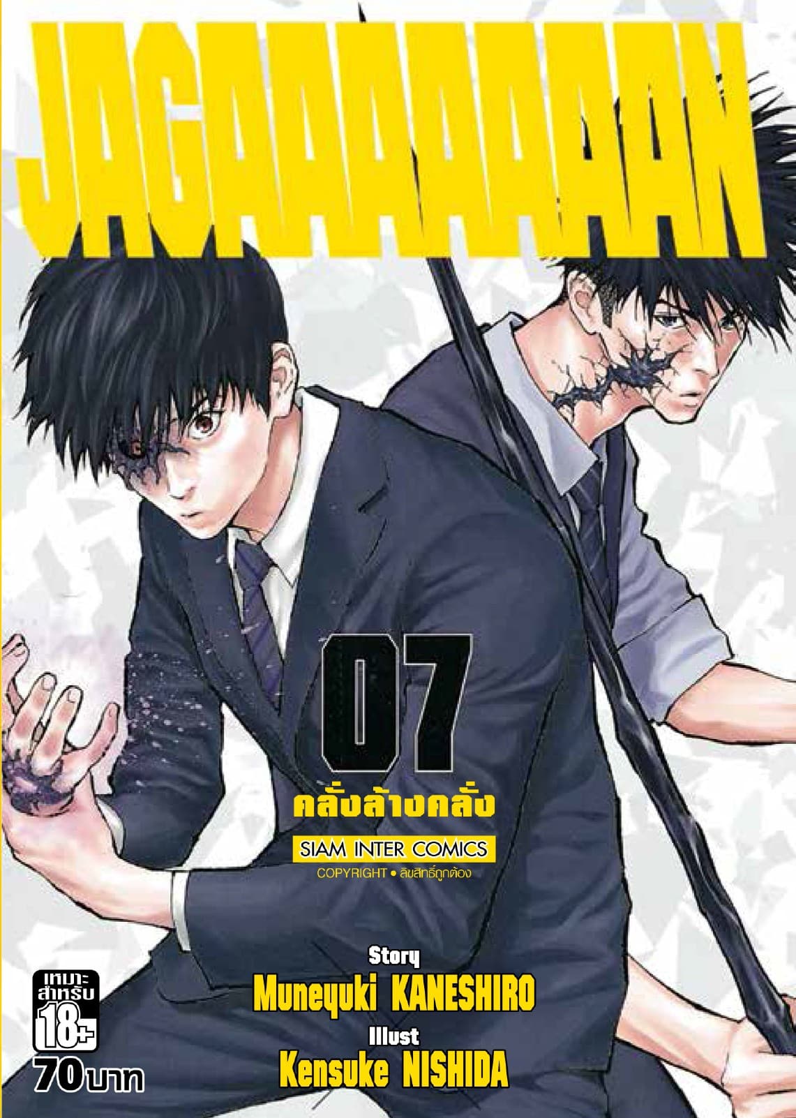 Jagaaaaaaan คลั่งล้างคลั่ง เล่ม 07