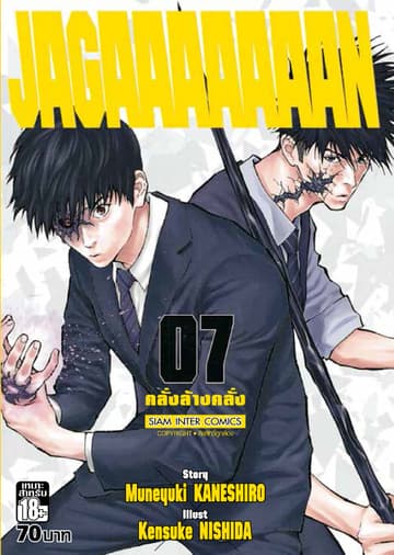 Jagaaaaaaan คลั่งล้างคลั่ง เล่ม 07