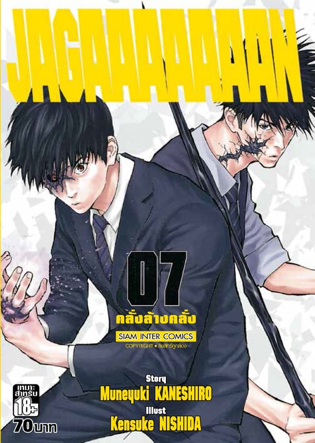 Jagaaaaaaan คลั่งล้างคลั่ง เล่ม 07