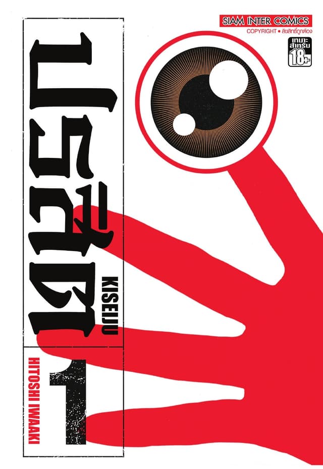 ปรสิต เล่ม 01