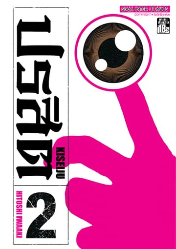 ปรสิต เล่ม 02