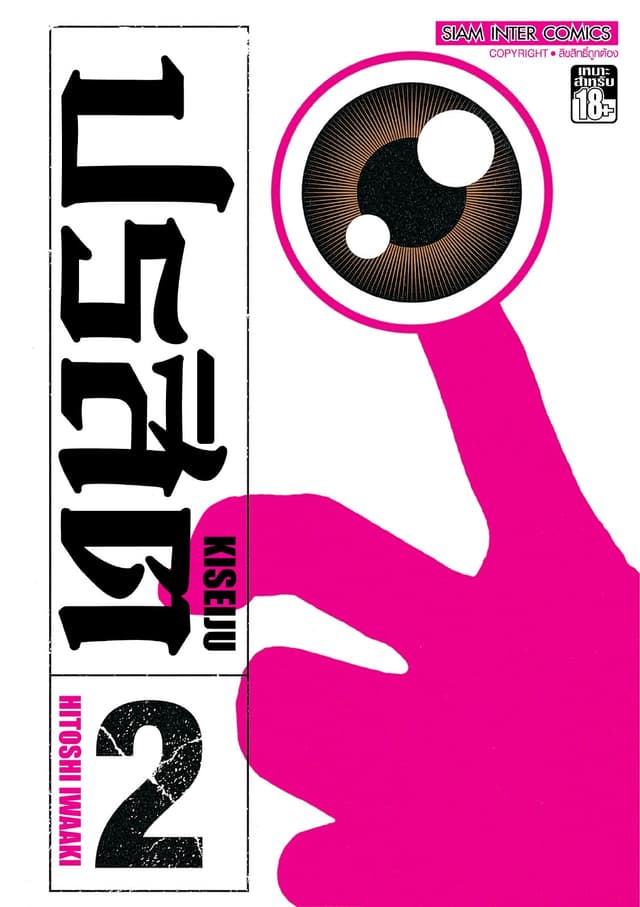 ปรสิต เล่ม 02