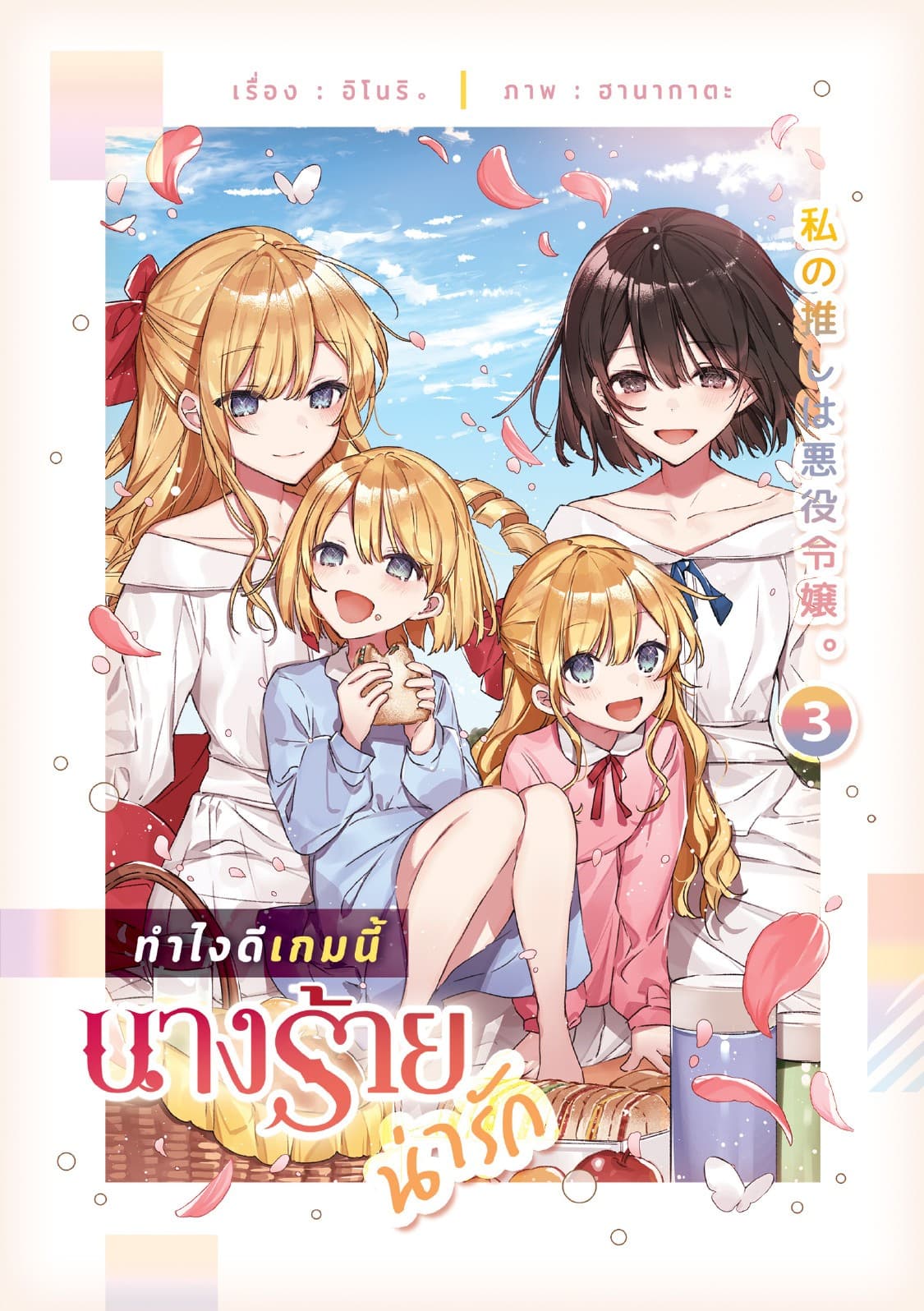 ทำไงดีเกมนี้นางร้ายน่ารัก เล่ม 3