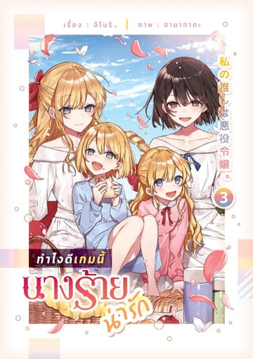 ทำไงดีเกมนี้นางร้ายน่ารัก เล่ม 3