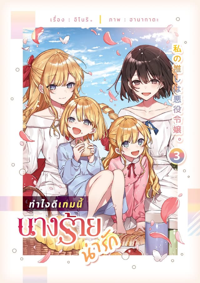 ทำไงดีเกมนี้นางร้ายน่ารัก เล่ม 3