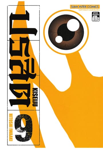 ปรสิต เล่ม 09