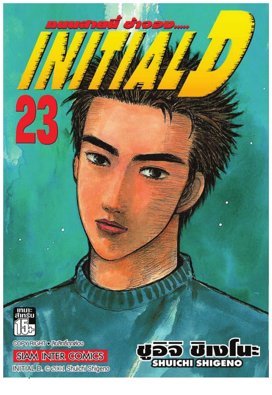 Initial D ถนนสายนี้ข้าจอง เล่ม 23