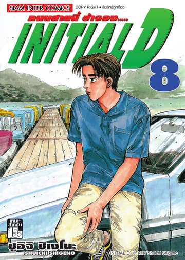 Initial D ถนนสายนี้ข้าจอง เล่ม 08