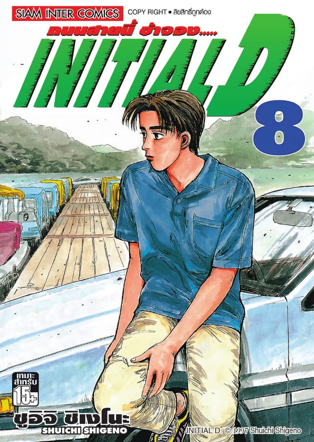 Initial D ถนนสายนี้ข้าจอง เล่ม 08
