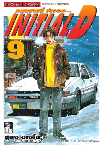Initial D ถนนสายนี้ข้าจอง เล่ม 09