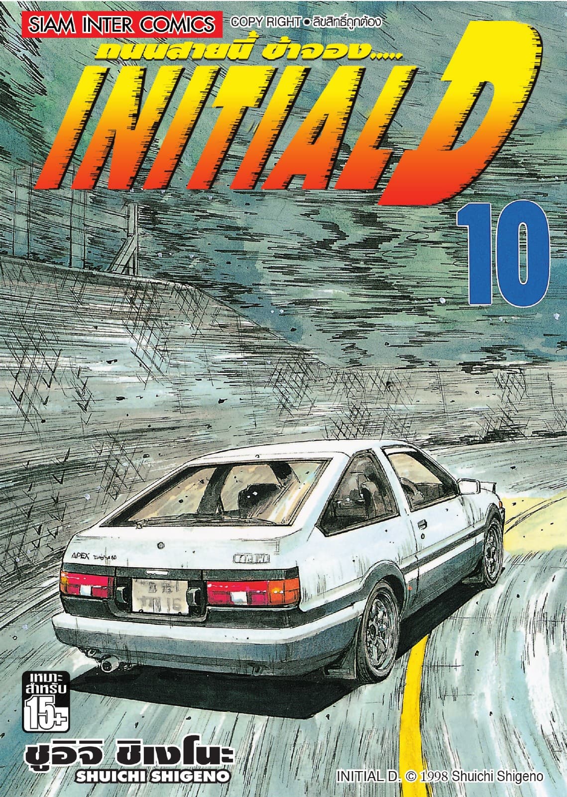 Initial D ถนนสายนี้ข้าจอง เล่ม 10