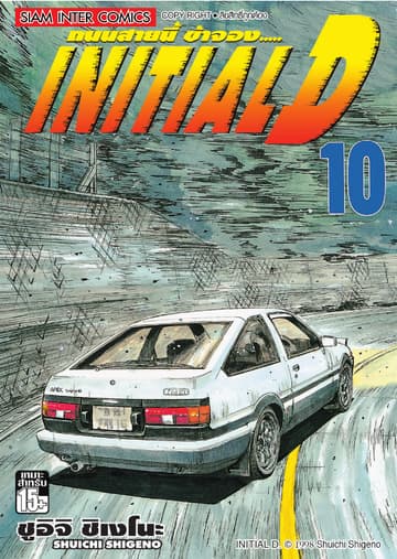Initial D ถนนสายนี้ข้าจอง เล่ม 10