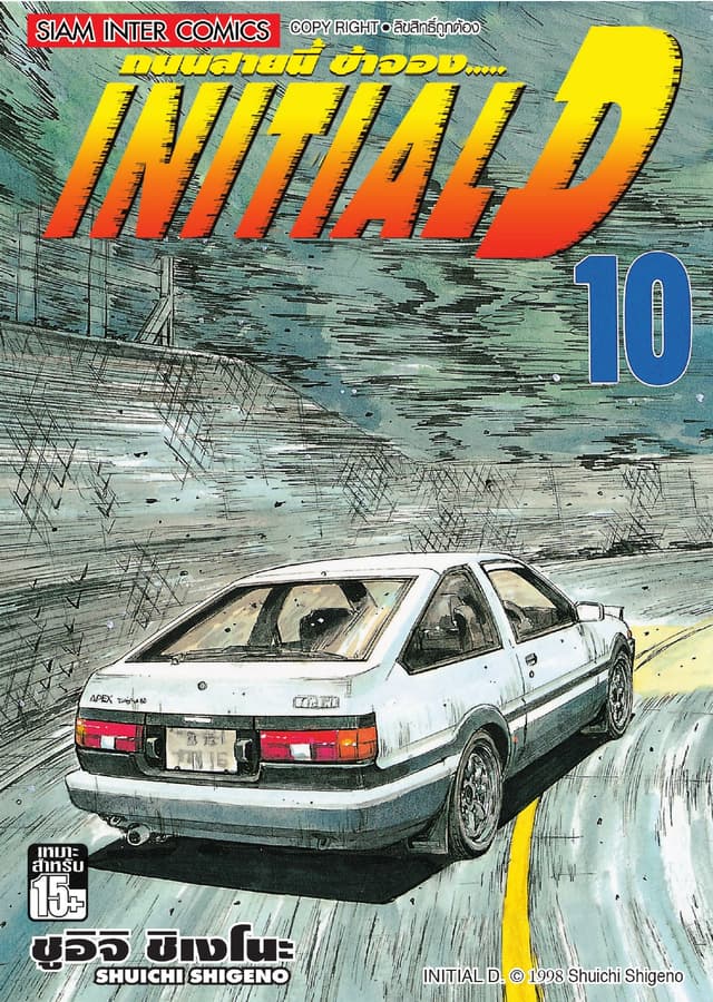 Initial D ถนนสายนี้ข้าจอง เล่ม 10
