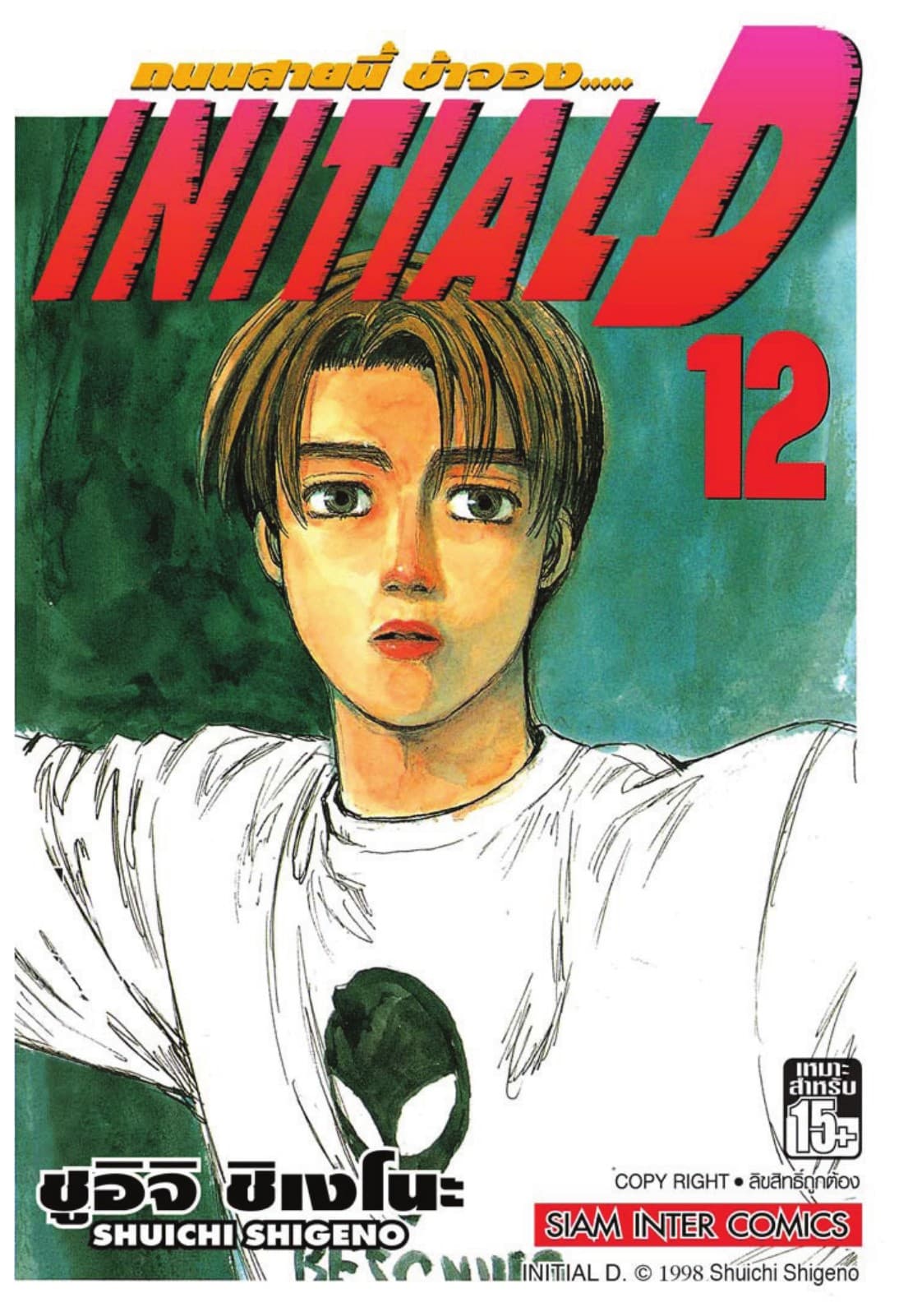 Initial D ถนนสายนี้ข้าจอง เล่ม 12