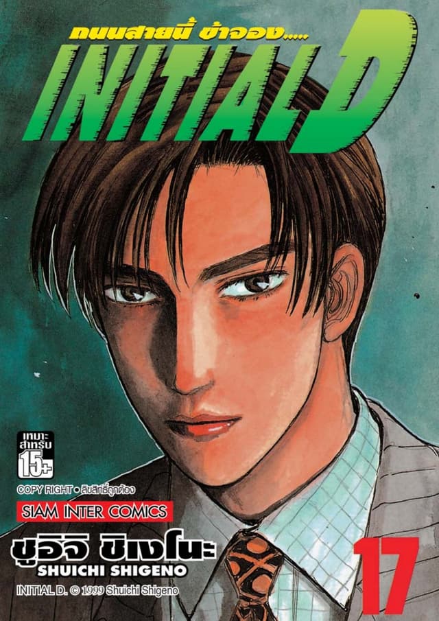 Initial D ถนนสายนี้ข้าจอง เล่ม 17