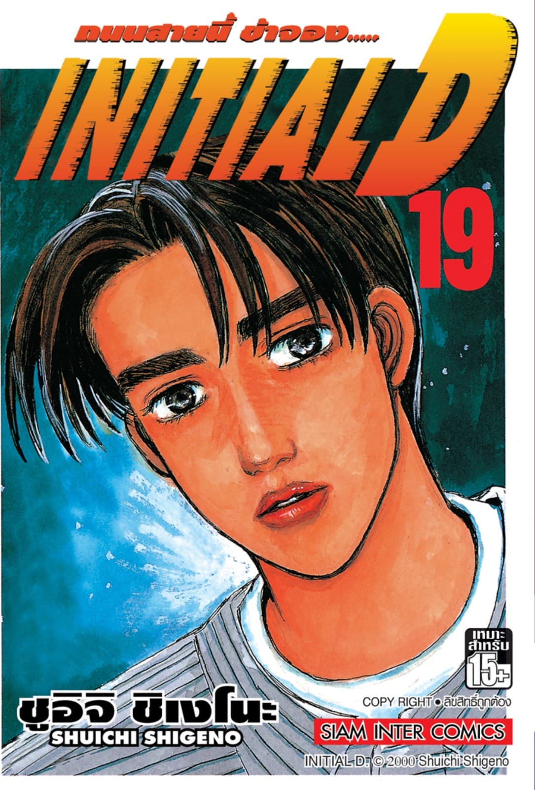Initial D ถนนสายนี้ข้าจอง เล่ม 19