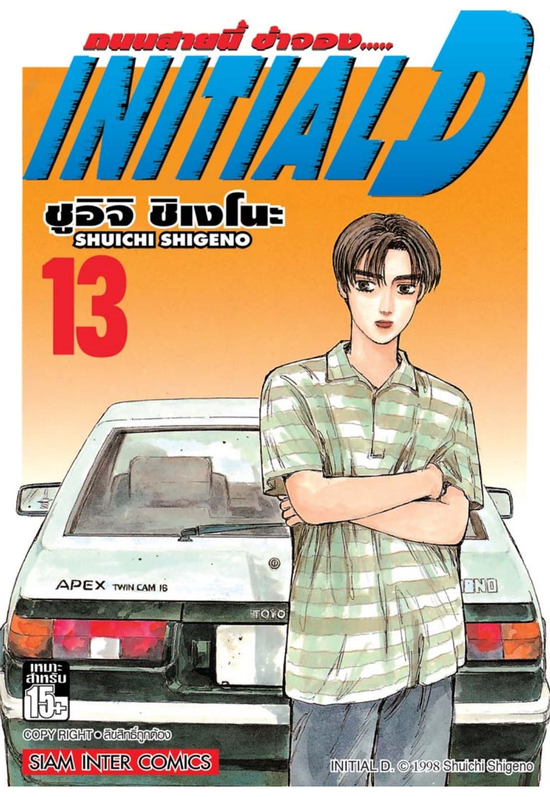 Initial D ถนนสายนี้ข้าจอง เล่ม 13