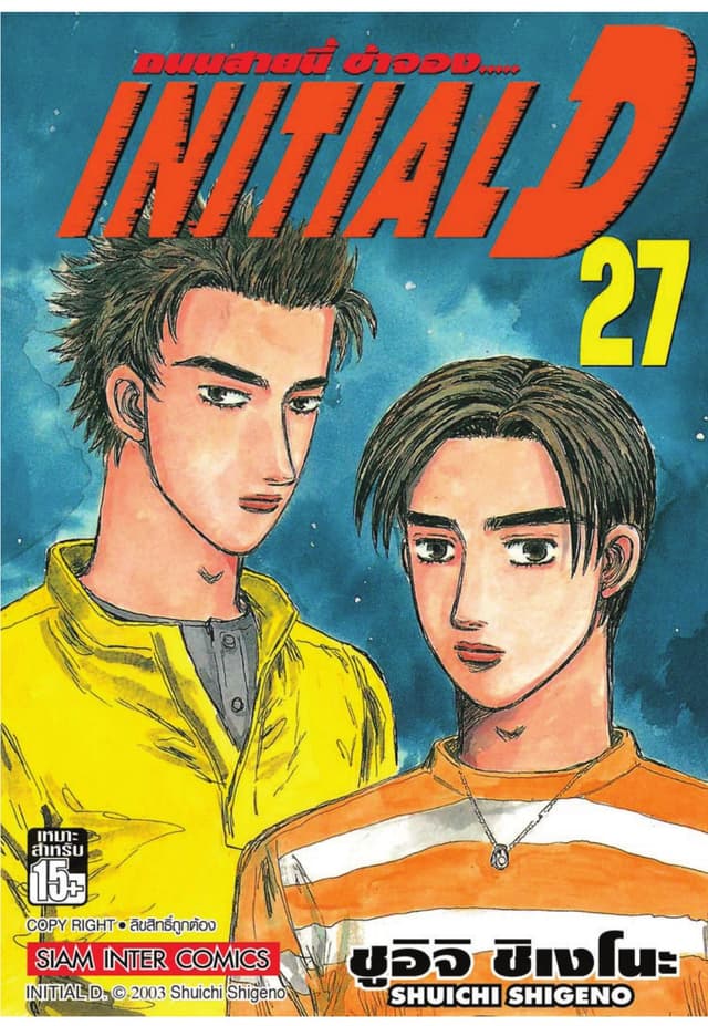 Initial D ถนนสายนี้ข้าจอง เล่ม 27