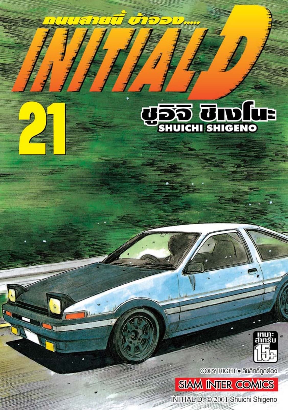 Initial D ถนนสายนี้ข้าจอง เล่ม 21