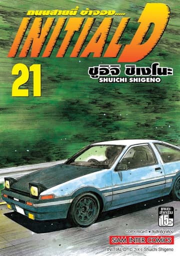 Initial D ถนนสายนี้ข้าจอง เล่ม 21
