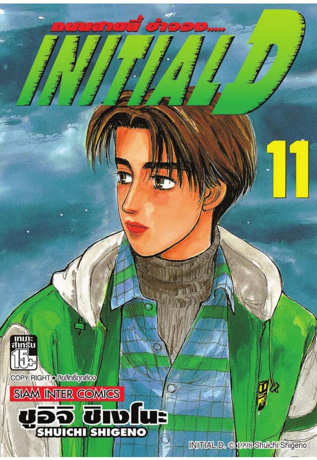 Initial D ถนนสายนี้ข้าจอง เล่ม 11