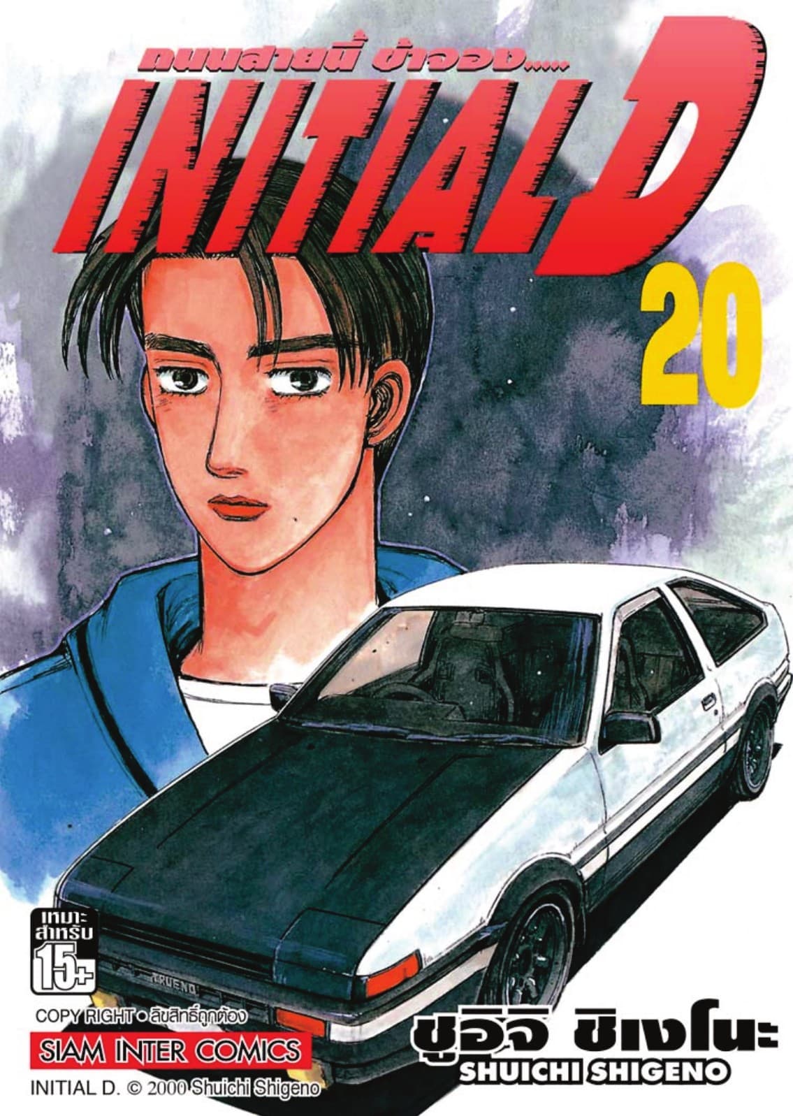 Initial D ถนนสายนี้ข้าจอง เล่ม 20