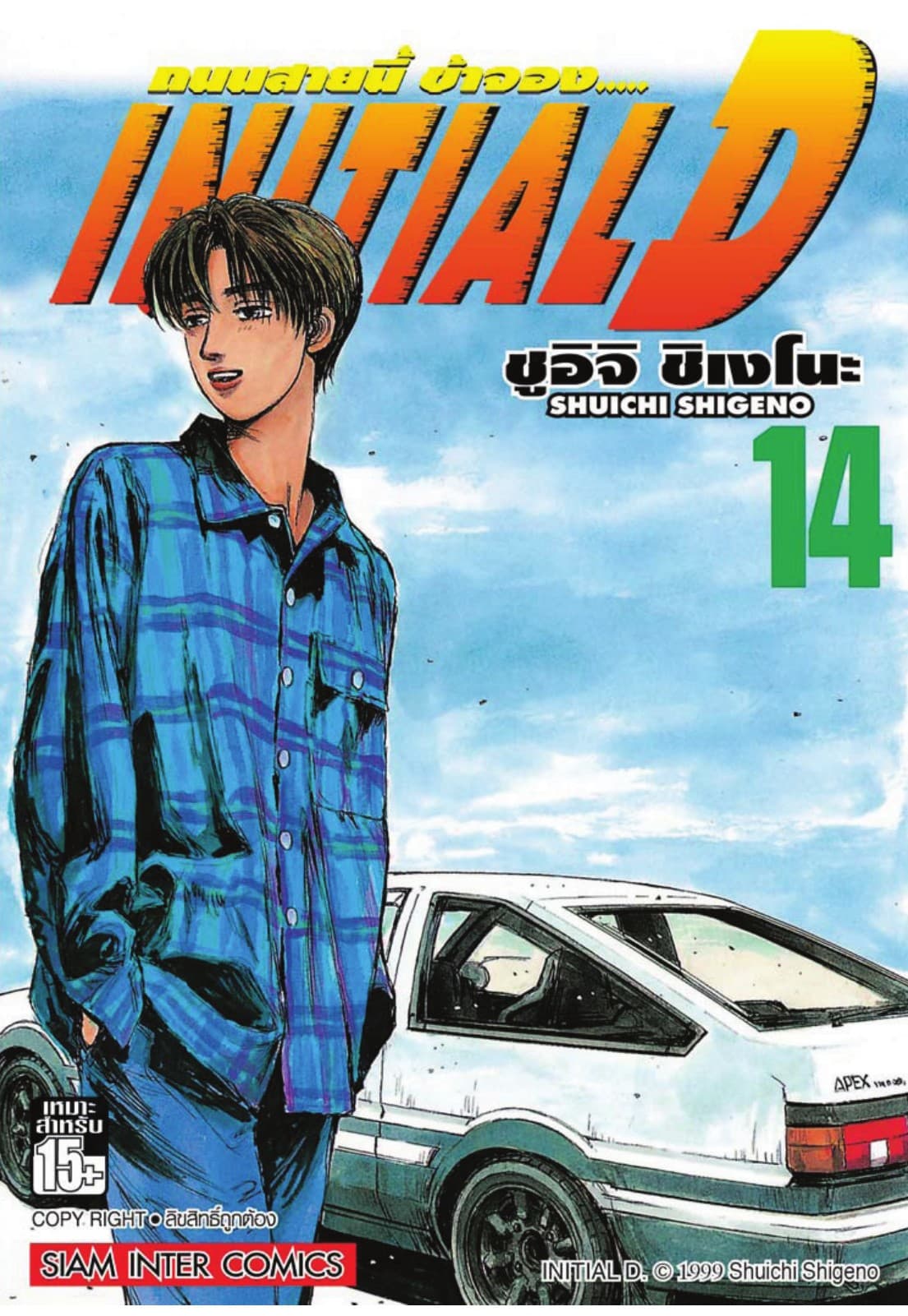 Initial D ถนนสายนี้ข้าจอง เล่ม 14