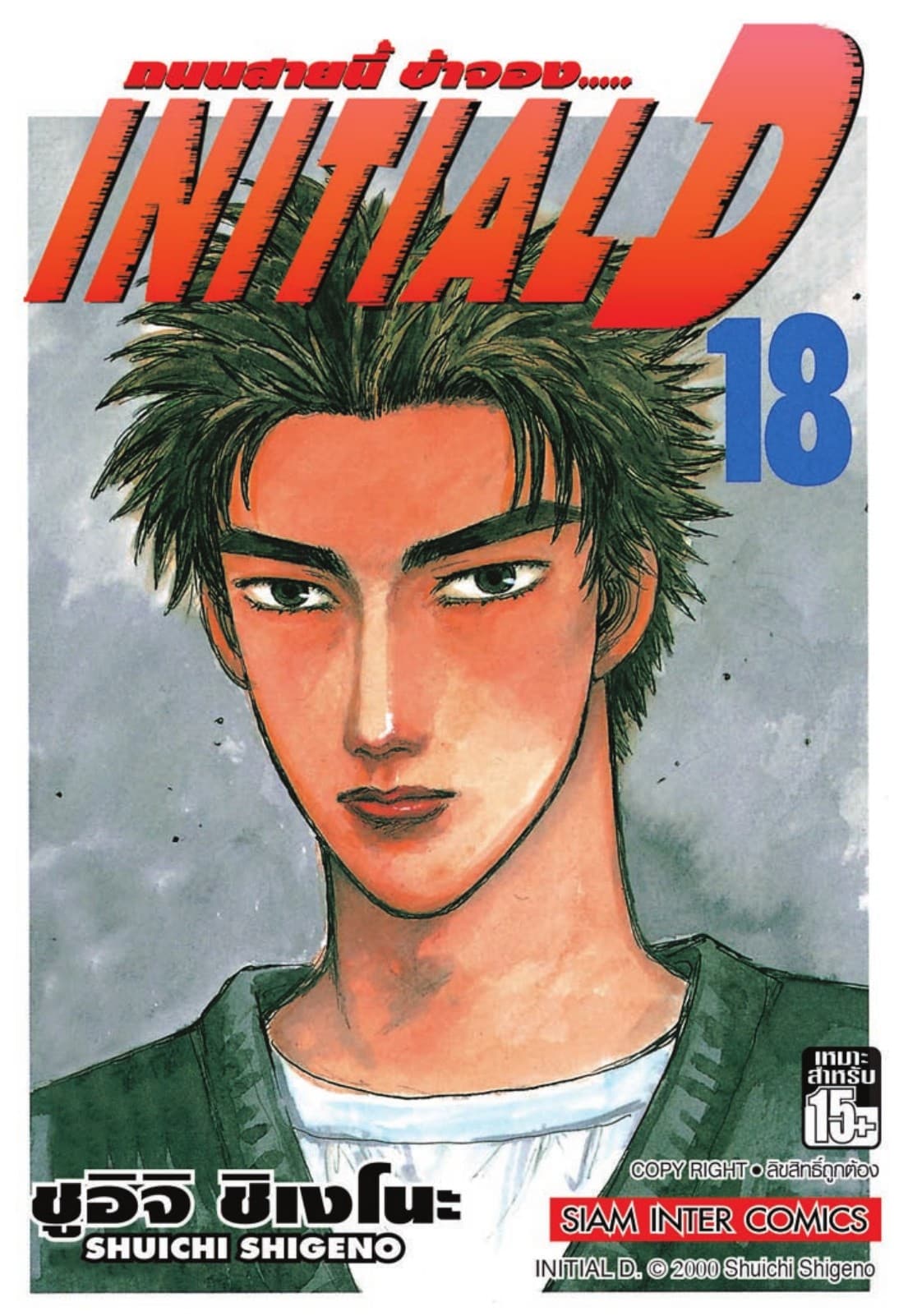 Initial D ถนนสายนี้ข้าจอง เล่ม 18
