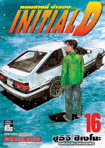 Initial D ถนนสายนี้ข้าจอง เล่ม 16