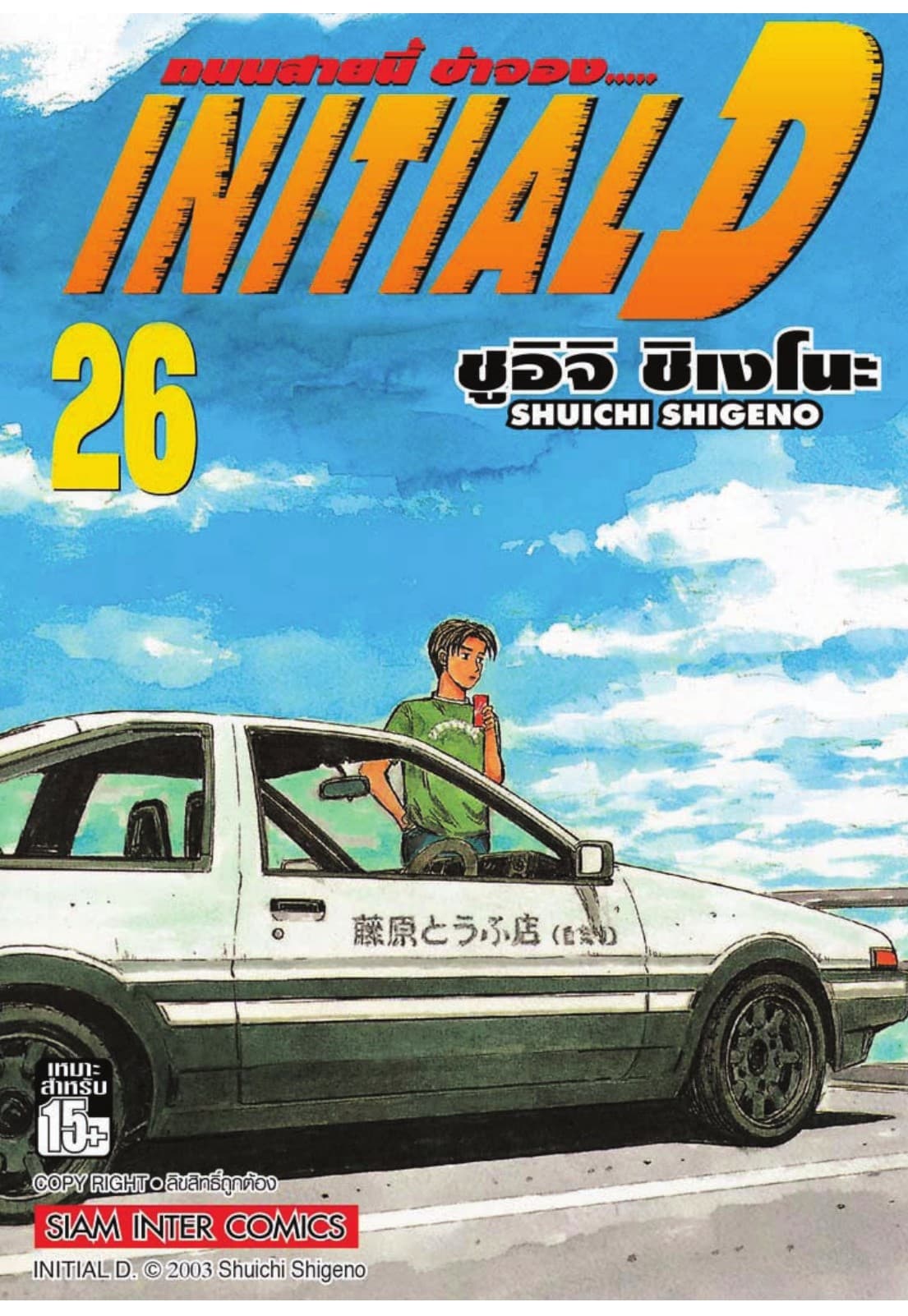 Initial D ถนนสายนี้ข้าจอง เล่ม 26