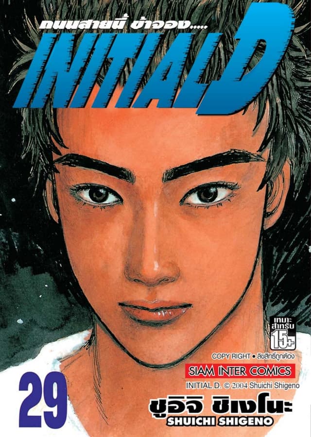 Initial D ถนนสายนี้ข้าจอง เล่ม 29