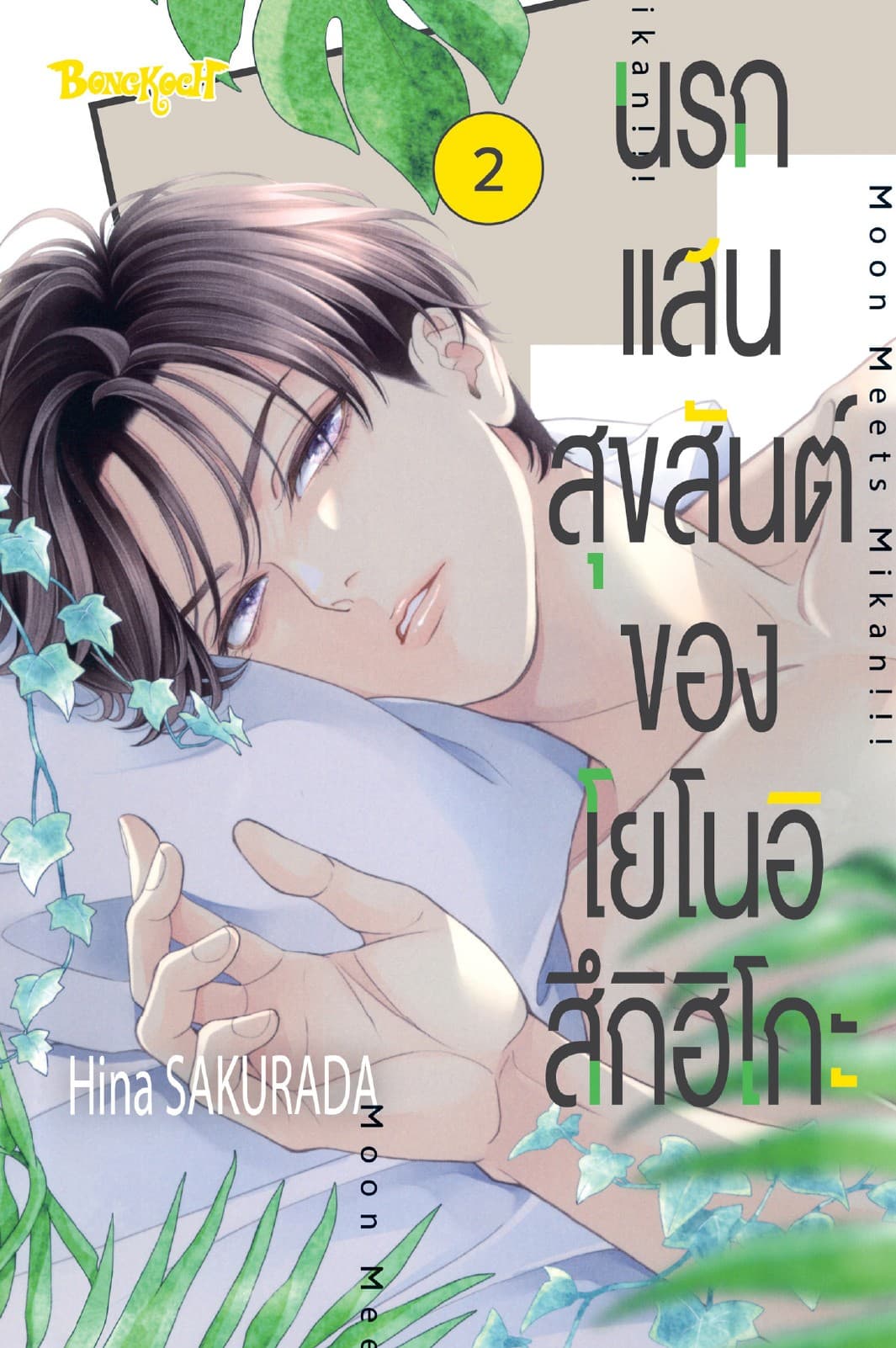 นรกแสนสุขสันต์ของโยโนอิ สึกิฮิโกะ 2