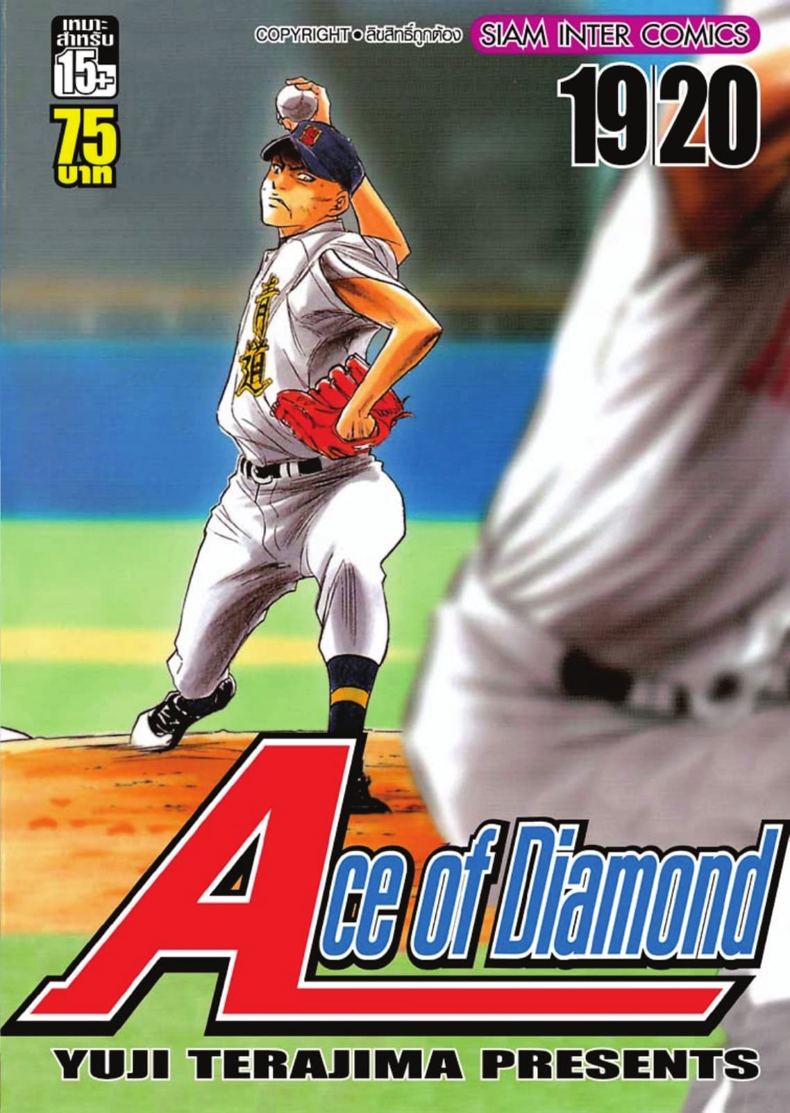 Ace of Diamond เล่ม 10 (19 + 20)